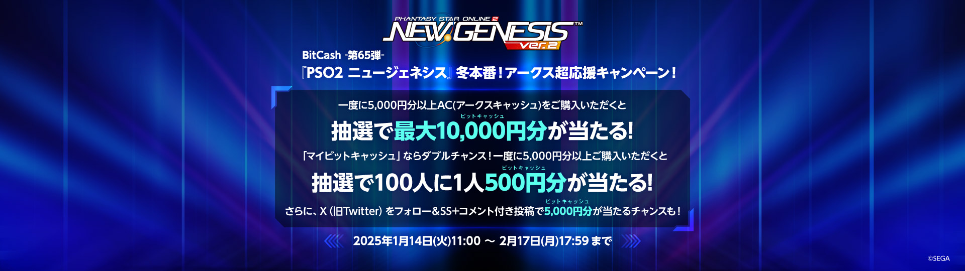BitCash-第65弾- 『PSO2 ニュージェネシス』冬本番！アークス超応援キャンペーン！