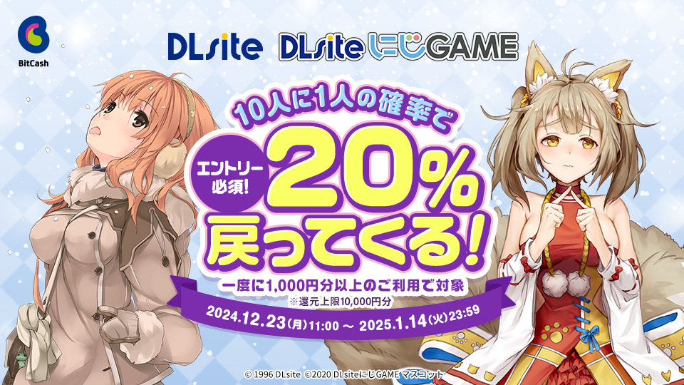 DLsite／DLsiteにじGAME エントリー必須！！10人に1人、ビットキャッシュ20%戻ってくる！