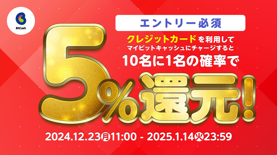 エントリー必須！クレジットカードチャージで10名に1名の確率でチャージ額の5%還元！