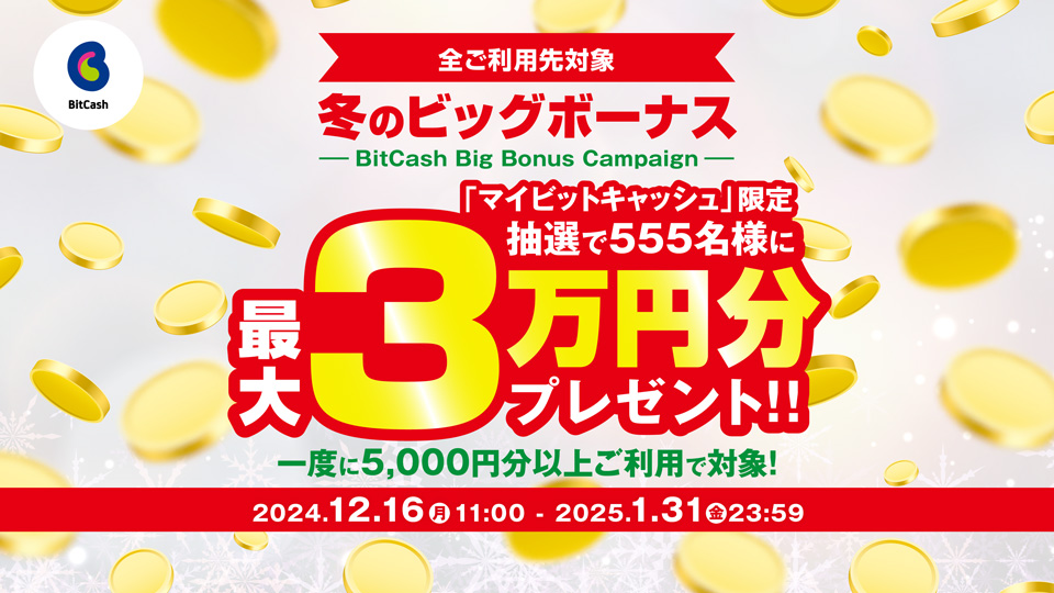 ビットキャッシュ 冬のビッグボーナスキャンペーン BitCash Big Bonus Campaign