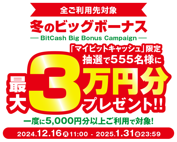ビットキャッシュ 冬のビッグボーナスキャンペーン BitCash Big Bonus Campaign