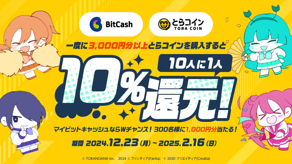 とらコイン×ビットキャッシュ キャンペーン