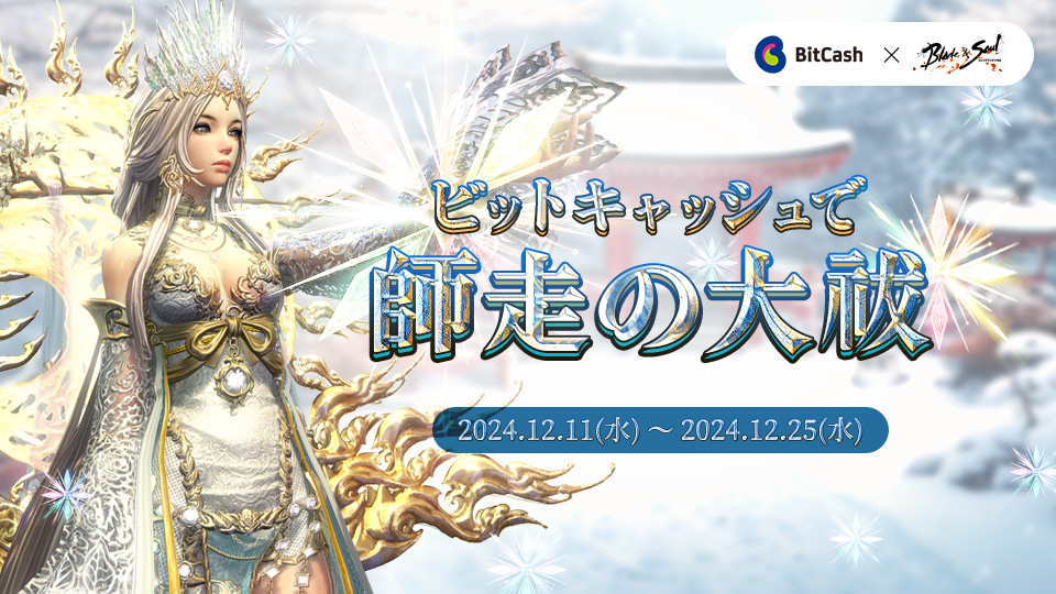ブレイドアンドソウル ビットキャッシュで師走の大祓