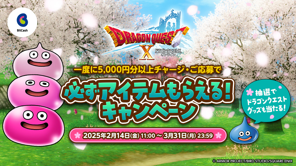 『ドラゴンクエストX　オンライン』必ずアイテムもらえる!キャンペーン 2025春