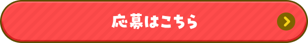 応募はこちら