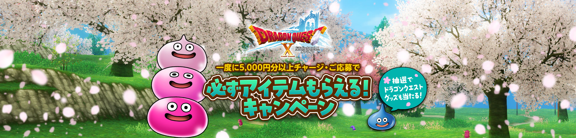 『ドラゴンクエストX　オンライン』必ずアイテムもらえる!キャンペーン 2025春