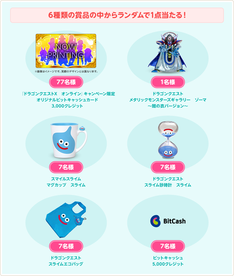 6種類の賞品の中からランダムで1点当たる！