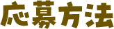応募方法