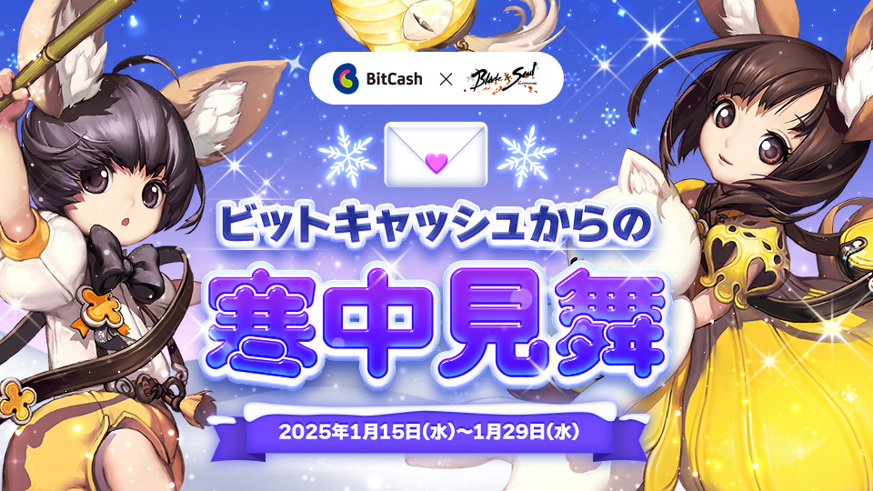 ブレイドアンドソウル ビットキャッシュからの寒中見舞い