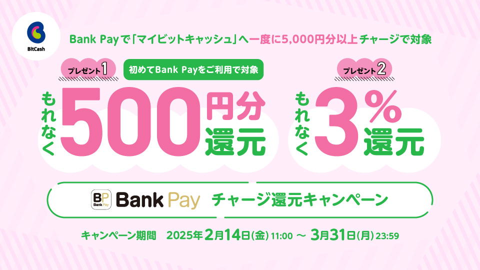 アプリ不要！銀行口座登録のみ！Bank Payチャージ還元キャンペーン