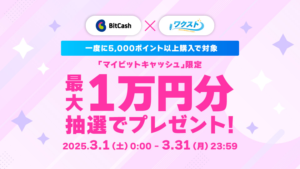 マイビットキャッシュ限定！ワクストで5,000ポイント以上購入で最大10,000円分のビットキャッシュ還元キャンペーン