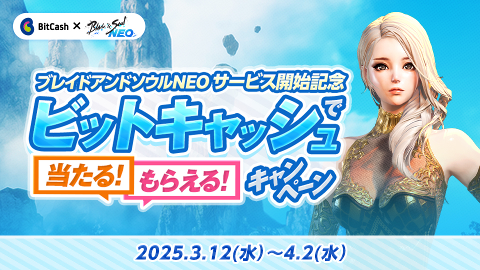 NC SOFT ブレイドアンドソウルNEOサービス開始記念  ビットキャッシュで当たる！もらえる！キャンペーン