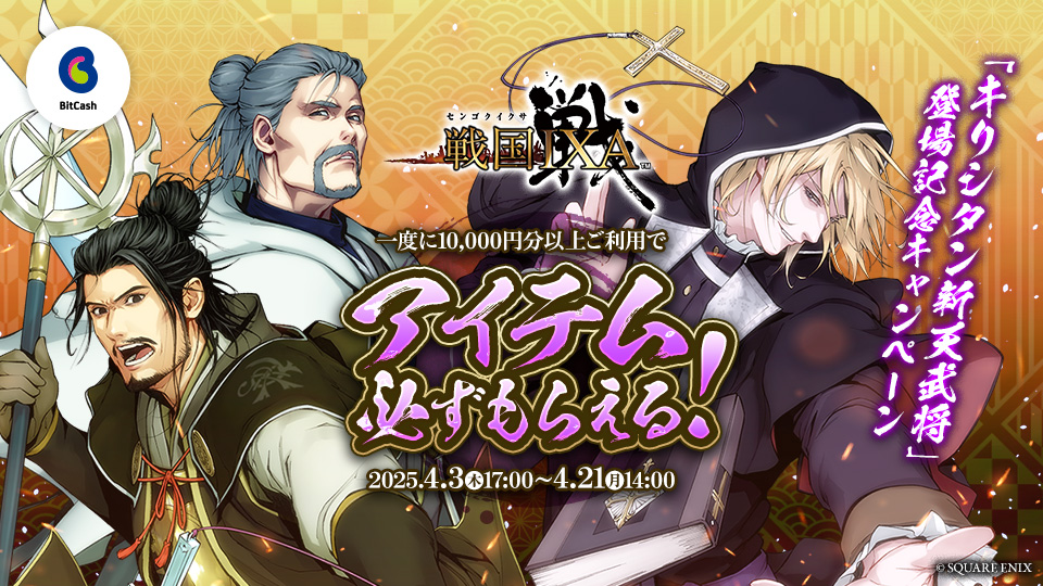 戦国IXA×ビットキャッシュ「キリシタン新天武将」登場記念キャンペーン