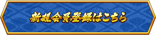 新規会員登録はこちら
