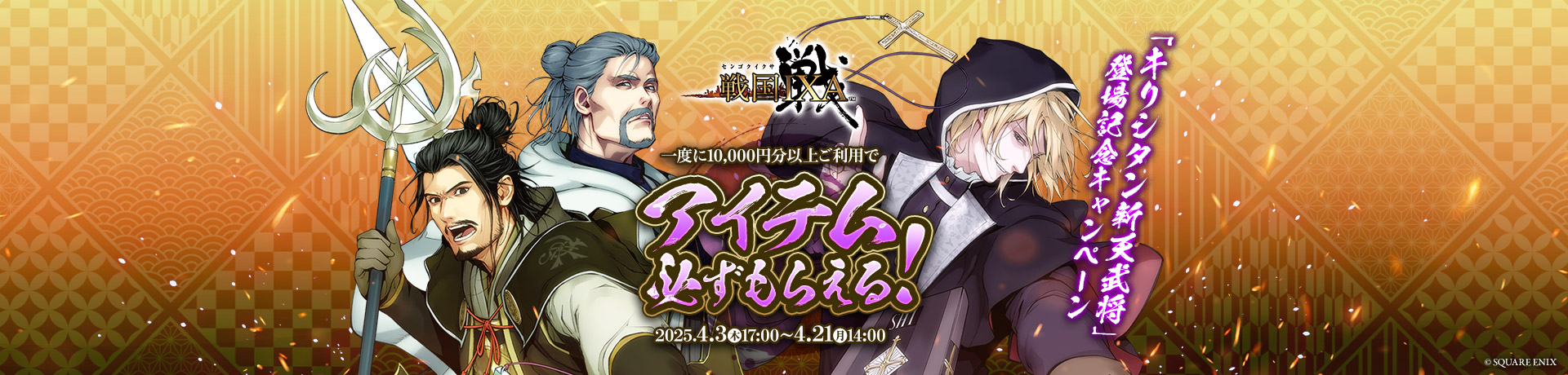戦国IXA×ビットキャッシュ「キリシタン新天武将」登場記念キャンペーン