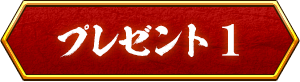 プレゼント1