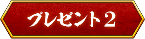 プレゼント2