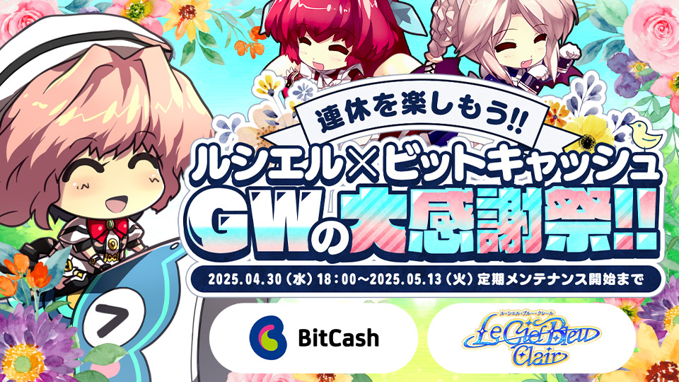 連休を楽しもう！！ ルシエル × ビットキャッシュ GWの大感謝祭！！