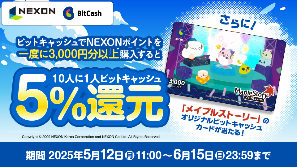 NEXON×ビットキャッシュ スタートアップキャンペーン