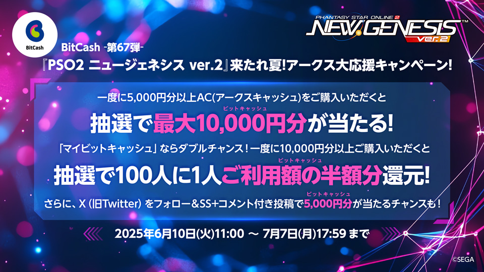 BitCash-第67弾- 『PSO2 ニュージェネシス ver.2』来たれ夏！アークス大応援キャンペーン！