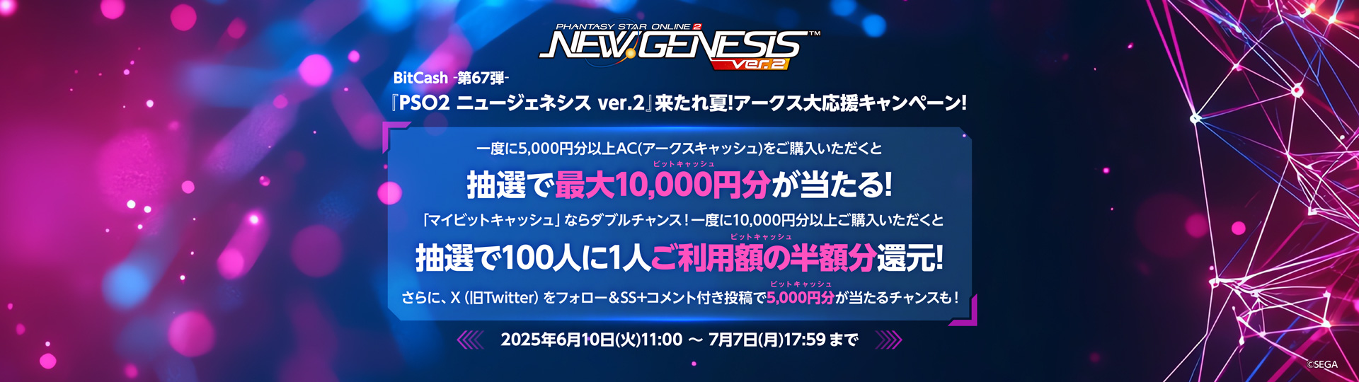 BitCash-第67弾- 『PSO2 ニュージェネシス ver.2』来たれ夏！アークス大応援キャンペーン！