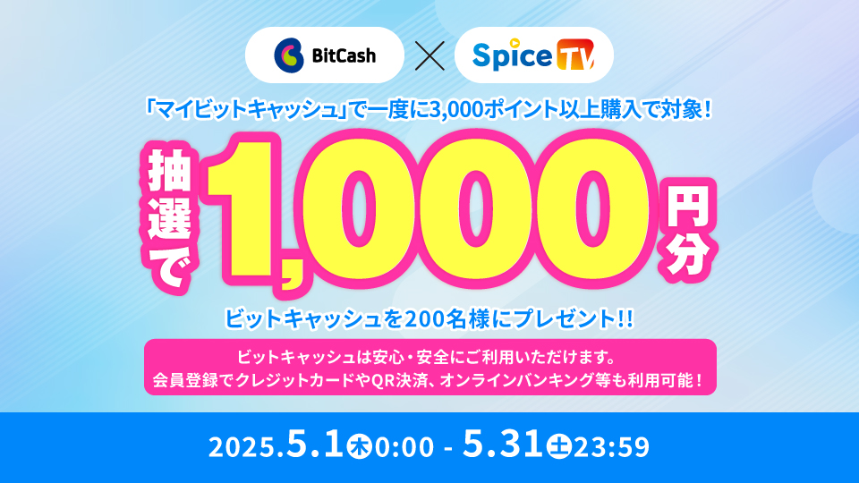 SpiceTV×ビットキャッシュ キャンペーン