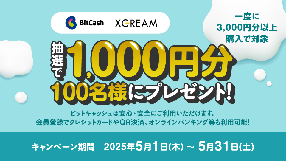 XCREAM×ビットキャッシュ キャンペーン