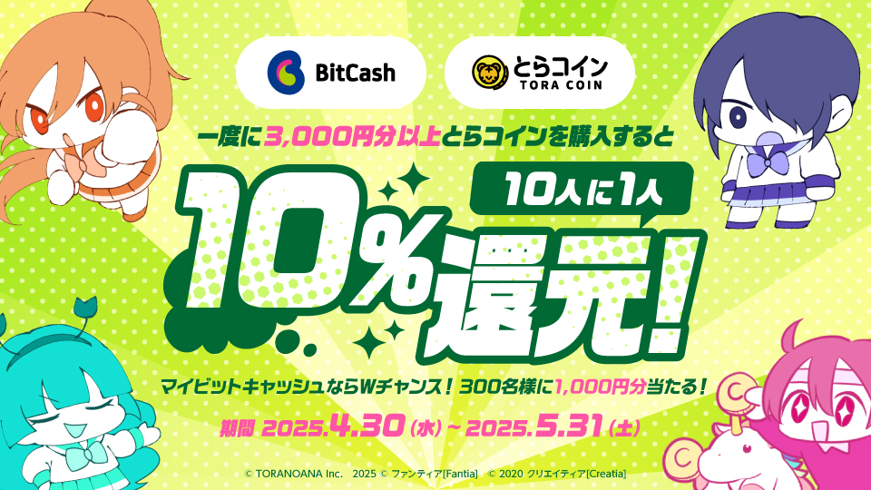 とらコイン×ビットキャッシュ キャンペーン