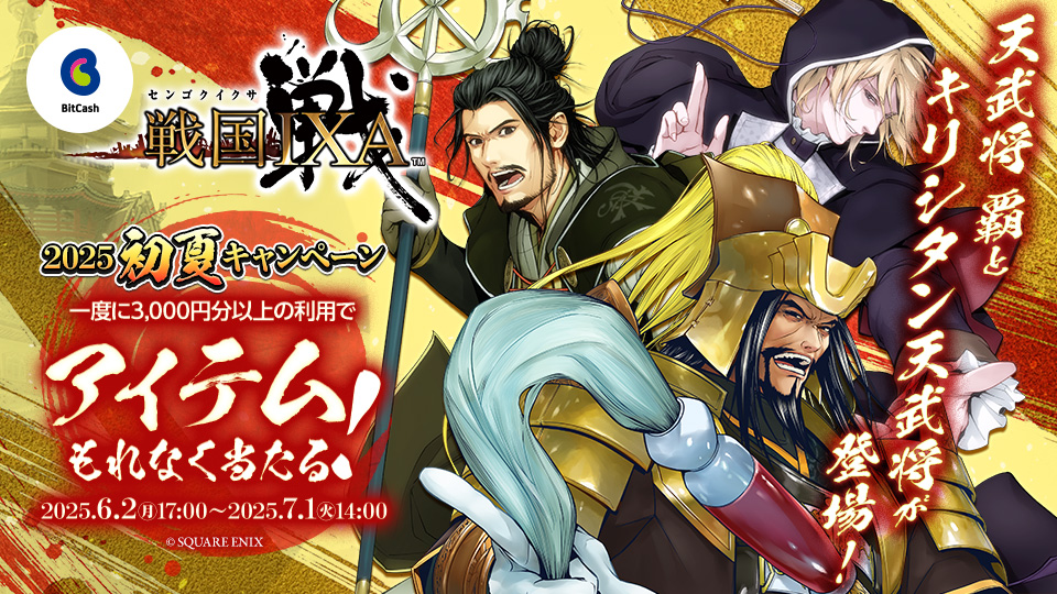 戦国IXA×ビットキャッシュ 2025初夏キャンペーン
