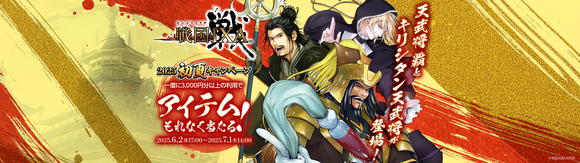 戦国IXA×ビットキャッシュ 2025初夏キャンペーン