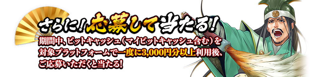 さらに!応募して当たる!