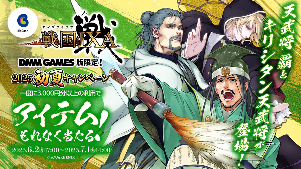DMM GAMES版限定！戦国IXA×ビットキャッシュ 2025初夏キャンペーン
