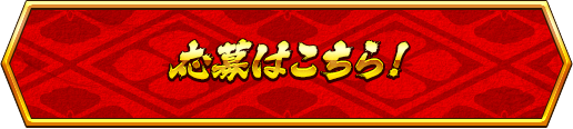 応募はこちら
