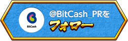 @BitCash_PRをフォロー
