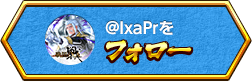 @IxaPrをフォロー