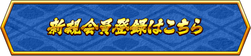 新規会員登録はこちら