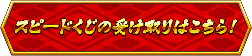 スピードくじの受け取りはこちら
