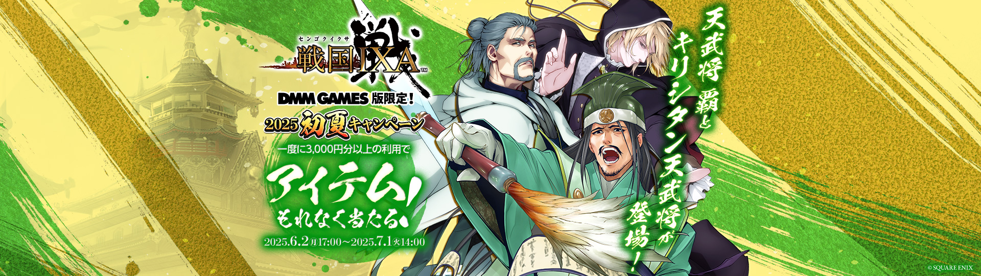 DMM GAMES版限定！戦国IXA×ビットキャッシュ 2025初夏キャンペーン