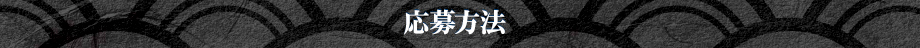 応募方法