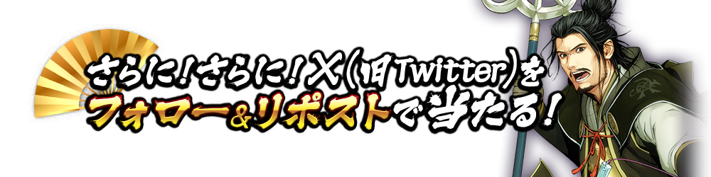 さらに!さらに!X(旧Twitter)をフォロー&リポストで当たる!