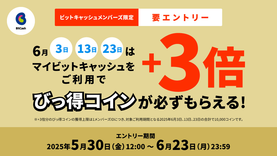 マイビットキャッシュ限定！6月3、13、23日は通常獲得コイン+通常獲得時の3倍びっ得コインが必ずもらえる！キャンペーン