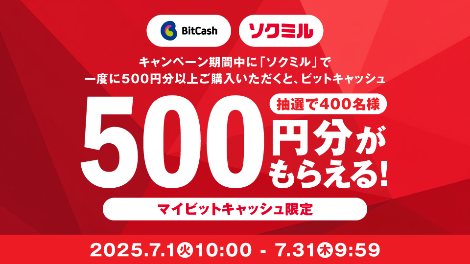 ソクミル×ビットキャッシュ キャンペーン