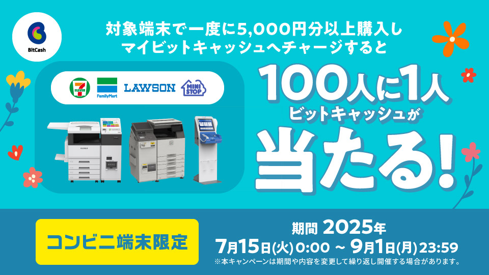コンビニ端末限定！マイビットキャッシュチャージで100人に1人の確率でビットキャッシュが当たる！