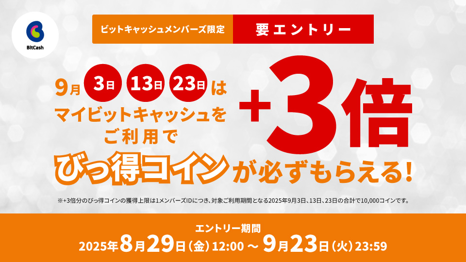 マイビットキャッシュ限定！9月3、13、23日は通常獲得コイン+通常獲得時の3倍びっ得コインが必ずもらえる！キャンペーン