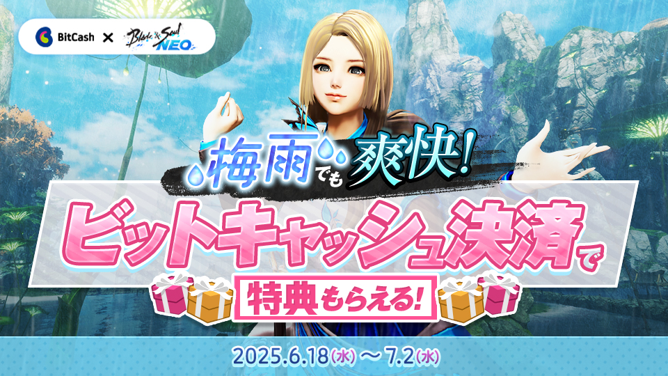 ブレイドアンドソウルNEO 梅雨でも爽快！ビットキャッシュ決済で特典もらえる！