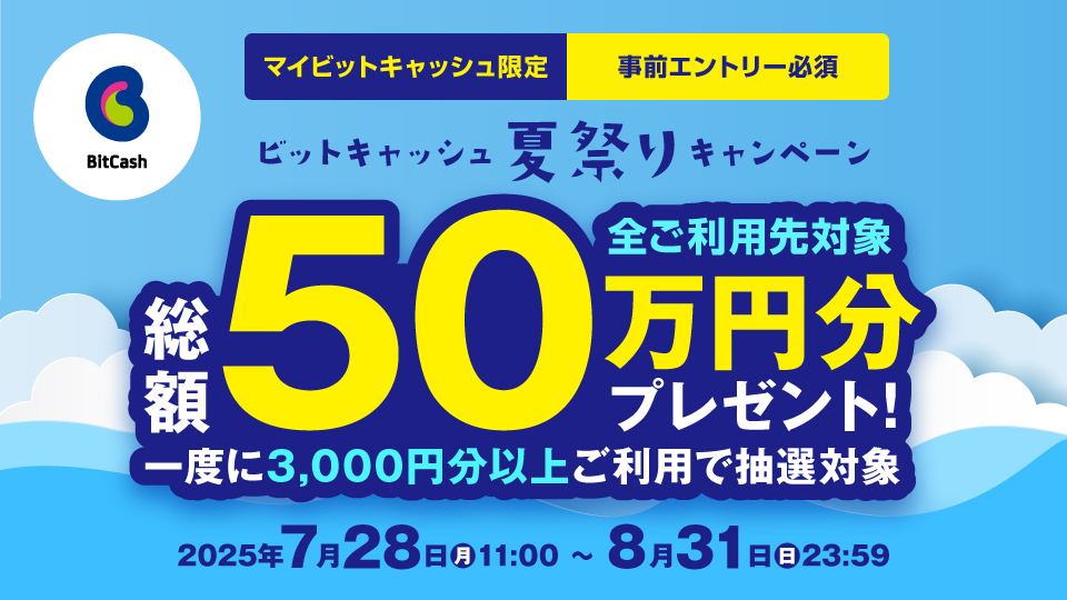 総額50万円分が当たる！ビットキャッシュ夏祭りキャンペーン