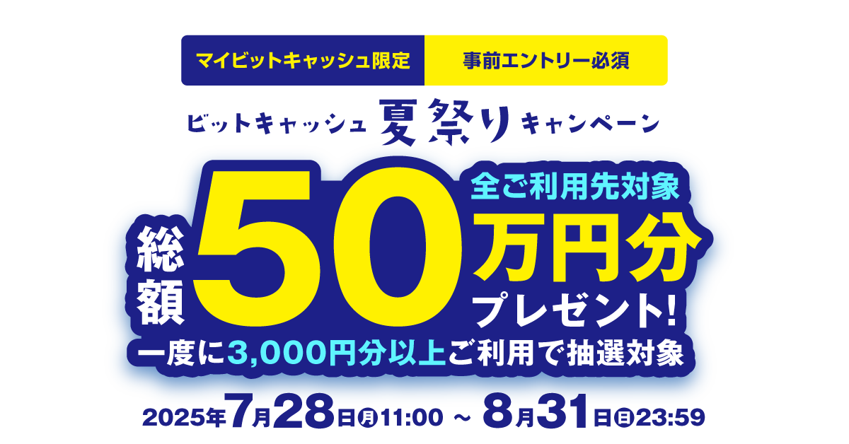 総額50万円分が当たる！ビットキャッシュ夏祭りキャンペーン