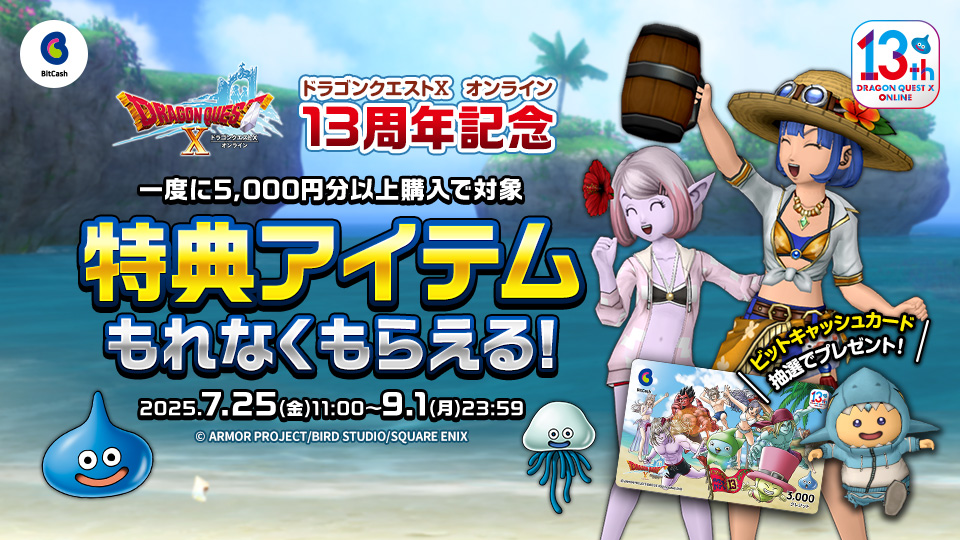 ドラゴンクエストＸ　オンライン 13周年記念・BitCashキャンペーン
