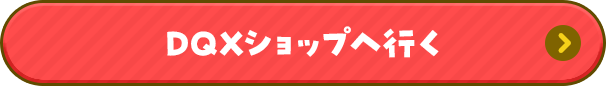 DQXショップへ行く