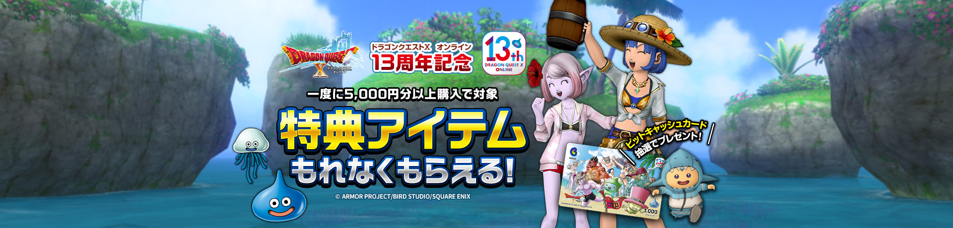 ドラゴンクエストＸ　オンライン 13周年記念・BitCashキャンペーン